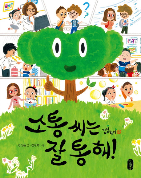 소통 씨는 잘 통해!(같이사는가치 2)(양장본 HardCover)