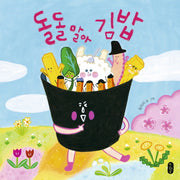 돌돌 말아 김밥(그림책이참좋아 42)(양장본 Hardcover)