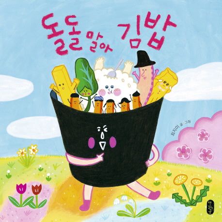 돌돌 말아 김밥(그림책이참좋아 42)(양장본 Hardcover)