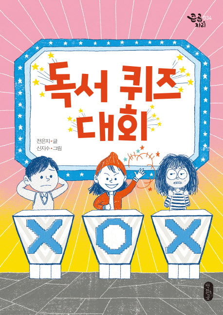 독서 퀴즈 대회(큰곰자리 34)