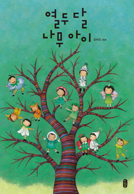 열두 달 나무 아이(그림책이참좋아 43)(양장본 Hardcover)