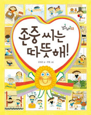 존중 씨는 따뜻해!(같이사는 가치 3)(양장본 Hardcover)