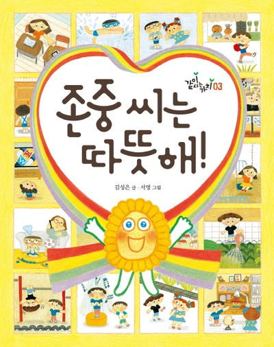 존중 씨는 따뜻해!(같이사는 가치 3)(양장본 Hardcover)