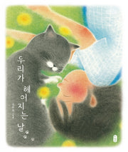 우리가 헤어지는 날(그림책이참좋아 44)(양장본 Hardcover)