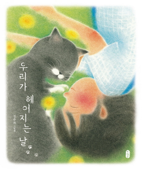 우리가 헤어지는 날(그림책이참좋아 44)(양장본 Hardcover)