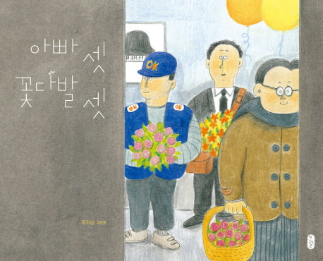 아빠 셋 꽃다발 셋(그림책이참좋아 45)(양장본 Hardcover)