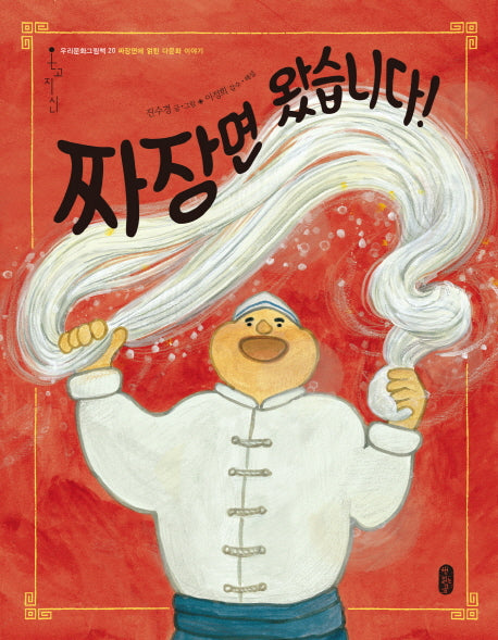 짜장면 왔습니다!(우리문화그림책 20)(양장본 Hardcover)