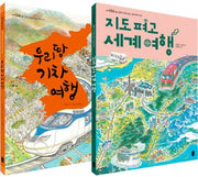 우리땅 기차 여행 + 지도 펴고 세계 여행 세트(8절)(지식곰곰)(양장본 Hardcover)(전2권)