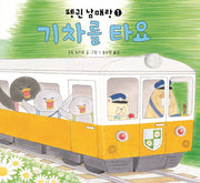 기차를 타요(펭귄 남매랑 1)(양장본 Hardcover)