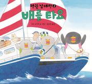 배를 타요(펭귄 남매랑 2)(양장본 Hardcover)