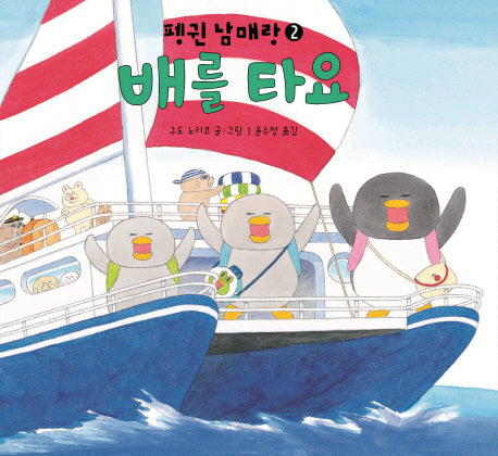 배를 타요(펭귄 남매랑 2)(양장본 Hardcover)