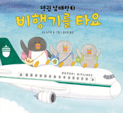 비행기를 타요(펭귄 남매랑 3)(양장본 Hardcover)