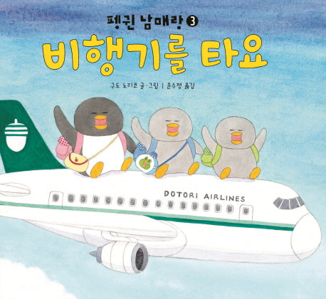 비행기를 타요(펭귄 남매랑 3)(양장본 Hardcover)
