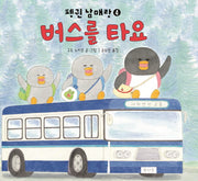 버스를 타요(펭귄 남매랑 4)