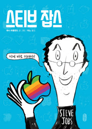 스티브 잡스(양장본 HardCover)