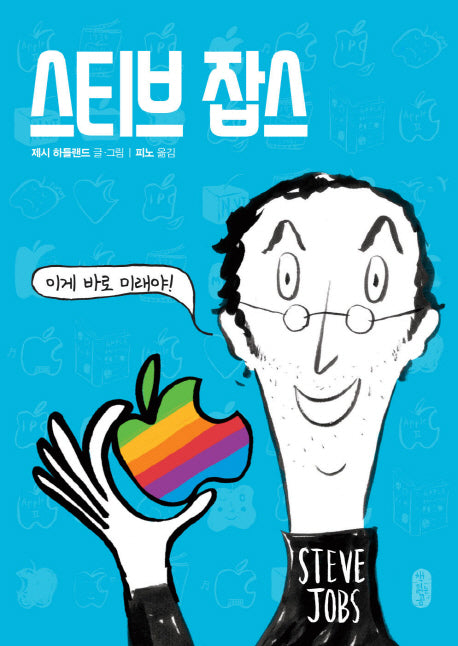 스티브 잡스(양장본 HardCover)