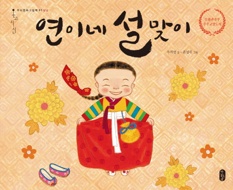 연이네 설맞이(우리문화그림책 1)(양장본 Hardcover)
