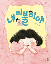 내 이불이야(양장본 Hardcover)