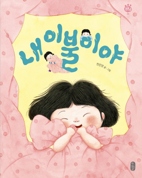 내 이불이야(양장본 Hardcover)