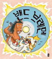 밴드 브레멘(그림책이참좋아 46)(양장본 Hardcover)