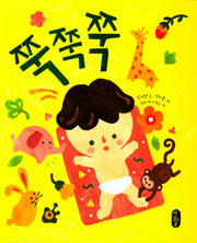 쭉쭉쭉(별곰달곰 8)(양장본 HardCover)