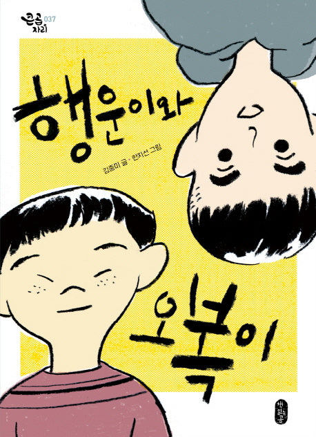 행운이와 오복이(큰곰자리 37)