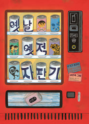 옛날 옛적 자판기(큰곰자리 38)
