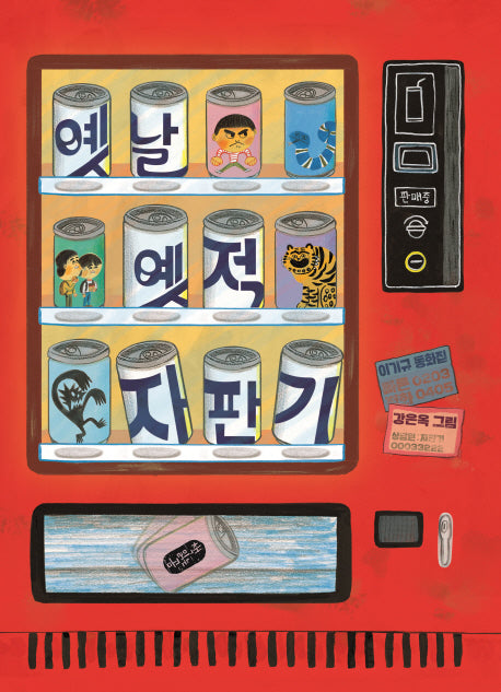 옛날 옛적 자판기(큰곰자리 38)