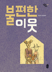 불편한 이웃(큰곰자리 39)