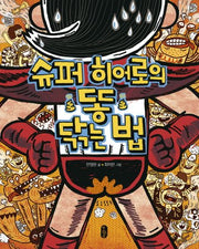 슈퍼 히어로의 똥 닦는 법(튼튼곰 7)(양장본 Hardcover)