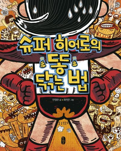슈퍼 히어로의 똥 닦는 법(튼튼곰 7)(양장본 Hardcover)