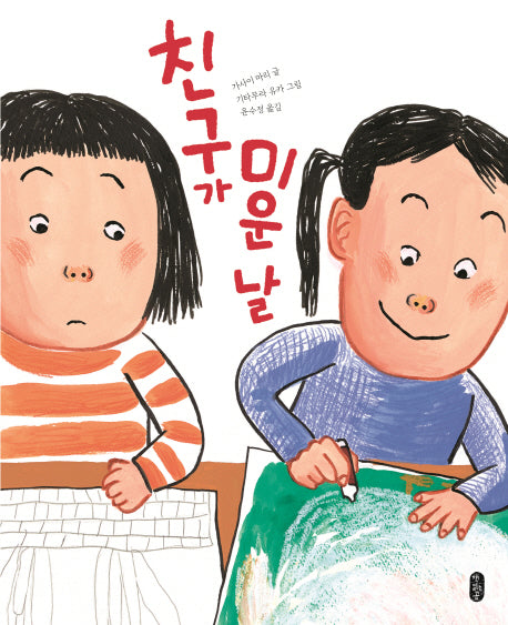 친구가 미운 날(작은곰자리 36)(양장본 Hardcover)