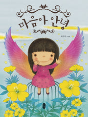 마음아 안녕(그림책이참좋아 48)(양장본 Hardcover)