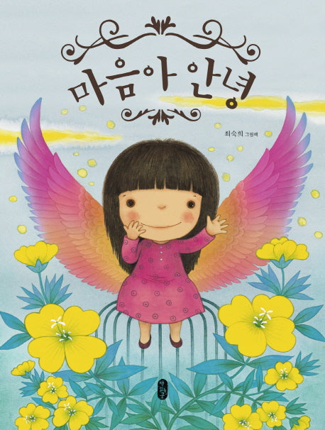 마음아 안녕(그림책이참좋아 48)(양장본 Hardcover)