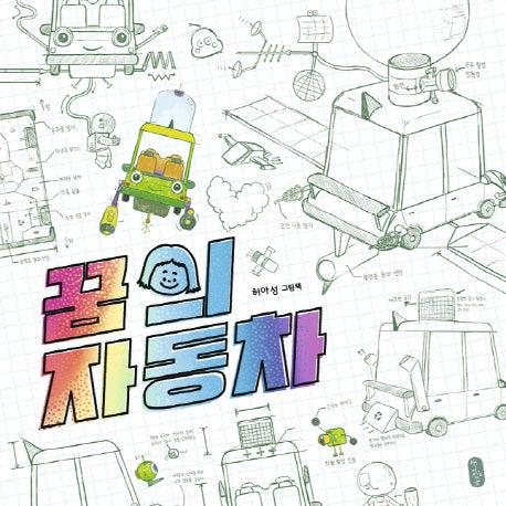꿈의 자동차(그림책이 참 좋아 49)(양장본 Hardcover)