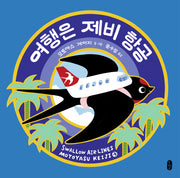 여행은 제비 항공(작은곰자리 38)(양장본 Hardcover)