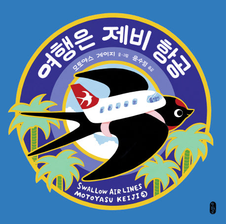 여행은 제비 항공(작은곰자리 38)(양장본 Hardcover)