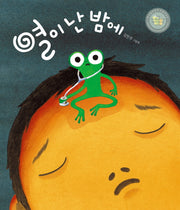 열이 난 밤에(그림책이 참 좋아 50)(양장본 HardCover)