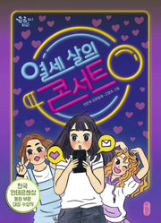 열세 살의 콘서트(큰곰자리 41)
