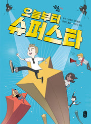 오늘부터 슈퍼스타(큰곰자리 42)