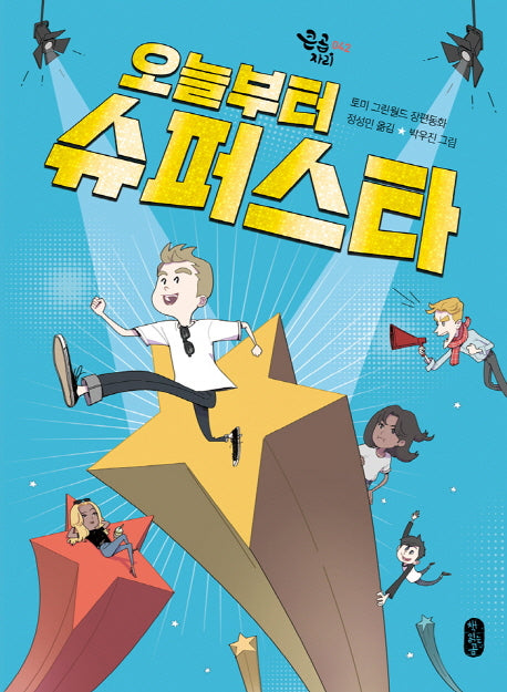 오늘부터 슈퍼스타(큰곰자리 42)