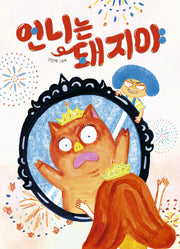 언니는 돼지야(그림책이 참 좋아 51)(양장본 Hardcover)