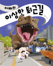 아빠의 이상한 퇴근길(그림책이 참 좋아 52)(양장본 Hardcover)