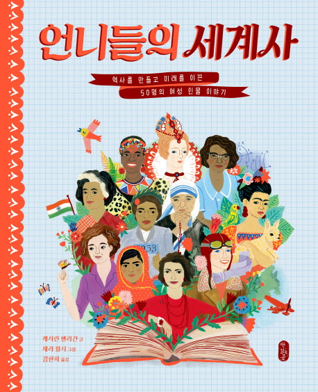 언니들의 세계사(지식곰곰 04)(양장본 HardCover)