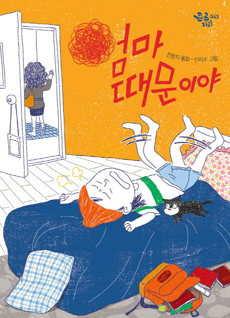 엄마 때문이야(큰곰자리 43)