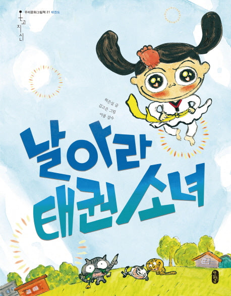 날아라 태권 소녀(온고지신 21)