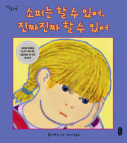 소피는 할 수 있어, 진짜진짜 할 수 있어(작은곰자리 39)(양장본 Hardcover)