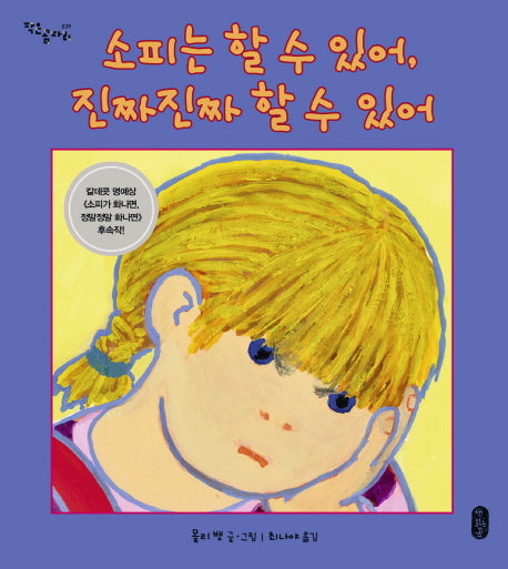 소피는 할 수 있어, 진짜진짜 할 수 있어(작은곰자리 39)(양장본 Hardcover)