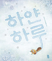 하얀 하루(양장본 Hardcover)