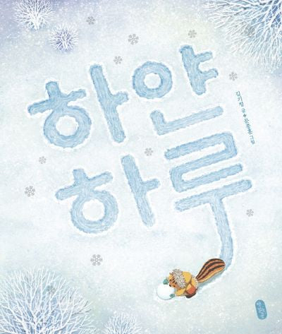하얀 하루(양장본 Hardcover)